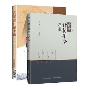 正版 高维滨针刺十*+古典针刺手法方集 中医临床针灸学针刺疗法治疗学医案病例神经系统疾病诊疗针灸疗法书籍针灸自学入门书籍