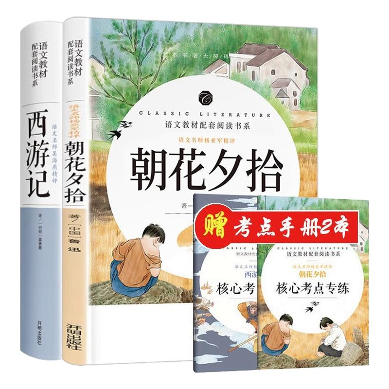 初一七年级上册朝花夕拾+西游记