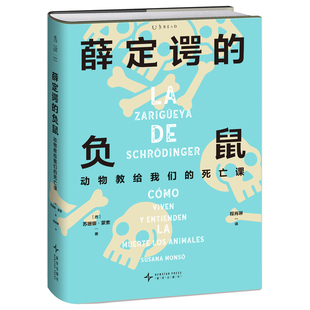 【官方正版】薛定谔的负鼠 一本颠覆人类中心主义的死亡启示录 西班牙动物思想与行为哲学协会联合创始人口碑之作 科普 哲学 未读
