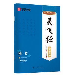 【当当网 正版书籍】华夏万卷灵飞经钢笔楷书字帖 卢中南硬笔书法临摹描红繁体字 大学生成人初学者练字帖