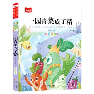 一园青菜成了精注音版一二年级阅读课外书大语文中国童谣儿歌书籍