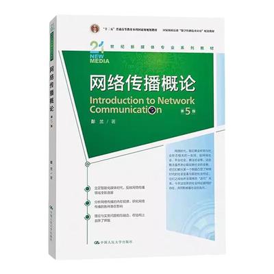 网络传播概论第五版第5版 彭兰 中国人民大学出版社 21世纪新媒体专业教材 网络传播学教程 网络传播理论与实务