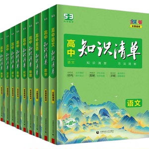 2025新版高中知识清单 语文数学英语物理生物化学政治历史地理全套高一二三通用基础知识大全高考总复习资料辅导53高中教辅工具书