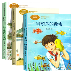 人教版 四年级阅读课外书下册彩图版 宝葫芦的秘密 白鹅 记金华的双龙洞  人民教育出版社 课文作家作品系列语文配套阅读书籍