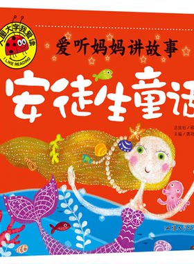 爱听妈妈讲故事 安徒生童话 大图大字我爱读儿童绘本故事书注音版