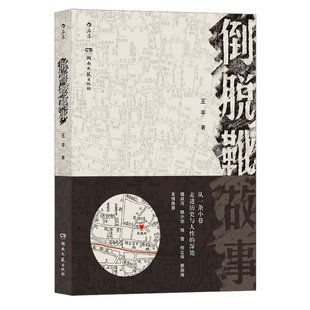 后浪正版现货 倒脱靴故事 王平著 市井百态纪实文学 湖南小巷生活 怀旧随笔散文华语小说书籍