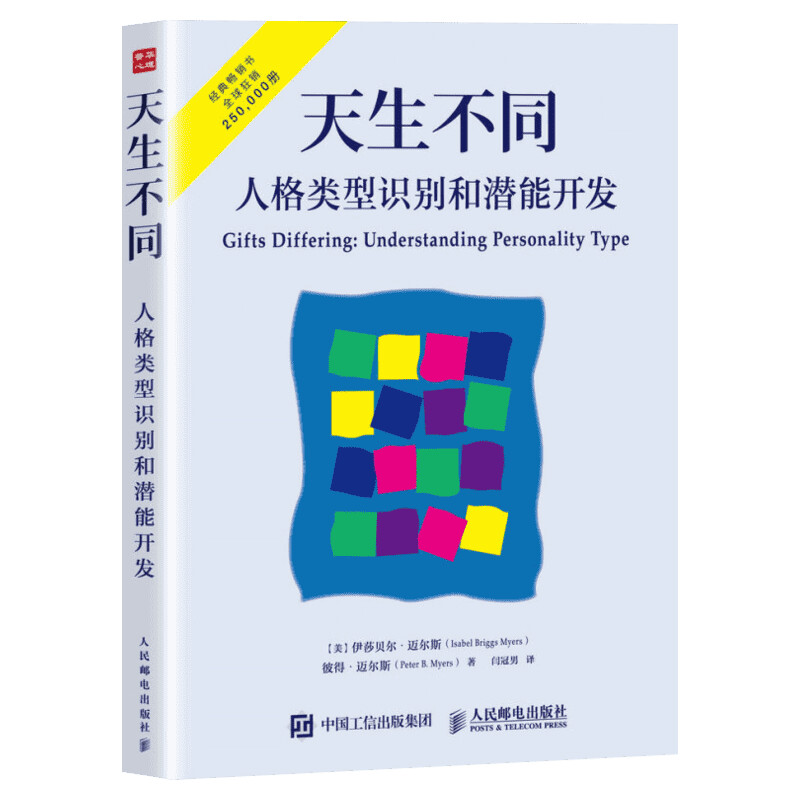天生不同:人格类型识别和潜能开发 (美)伊莎贝尔·迈尔斯,(美)彼得·迈尔斯 人民邮电出版社 正版书籍 新华书店旗舰店文轩官网