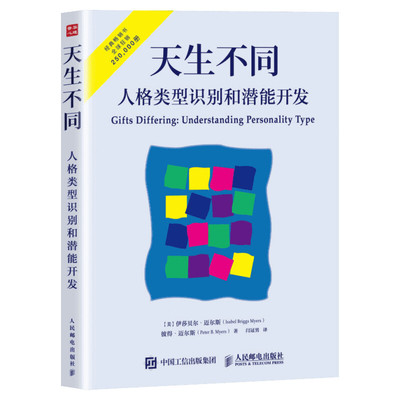 【正版包邮】天生不同 人格类型识别和潜能开发 MBTI职业性格测试 16种人格帮你发现性格优势人格心理学入门书籍 荣格心理类型理论