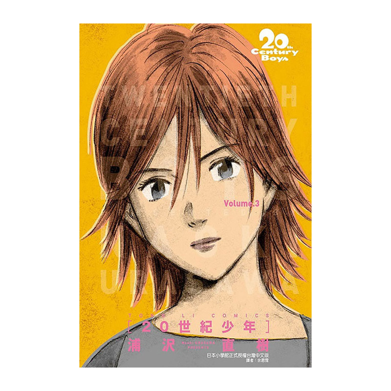 现货 漫画书 20世纪少年完全版1-11+21世纪少年完全版 全 共12本 浦沢直树 东立 原版进口书  墨马纸片圈