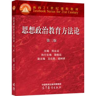 思想政治教育方法论（第三版） 郑永廷 高等教育出版社