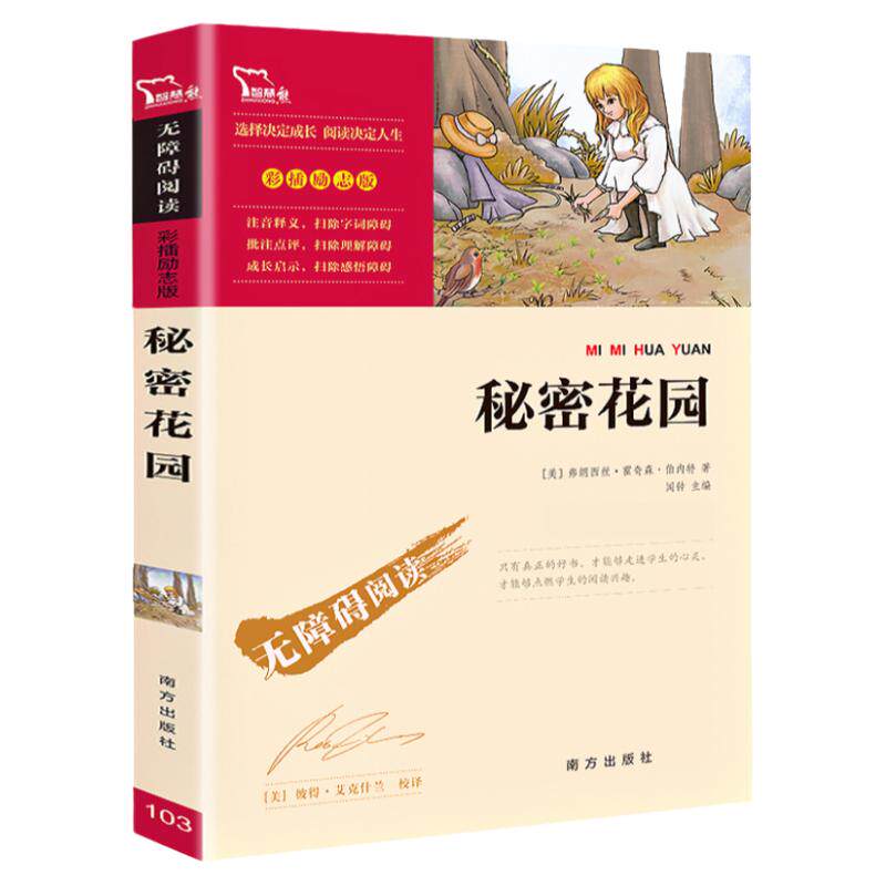 秘密花园书 弗朗西丝霍奇森伯内特原著 无障碍阅读 6至15岁中小学生四五六年级语文课外阅读书籍必读书目青少年版经典世界文学名著