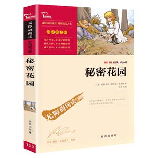 秘密花园书 弗朗西丝霍奇森伯内特原著 无障碍阅读 6至15岁中小学生四五六年级语文课外阅读书籍必读书目青少年版经典世界文学名著