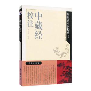 医学书正版 中藏经校注 钱超尘  9787507730838 学苑出版社