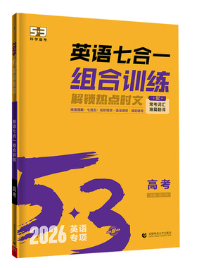 【53图书旗舰店】2026高中英语专项训练习册五三高考英语五合一七合一组合训练高一二三完形填空与阅读理解听力突破教复习辅导资料