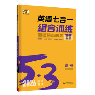 【53图书旗舰店】2026高中英语专项训练习册五三高考英语五合一七合一组合训练高一二三完形填空与阅读理解听力突破教复习辅导资料