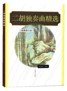 【满2件减2元】正版二胡独奏曲精选演奏提示版名曲集练习曲谱大全 民乐影视表演教学指导艺考音乐艺术杨长安湖南文艺