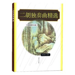 【满2件减2元】正版二胡独奏曲精选演奏提示版名曲集练习曲谱大全 民乐影视表演教学指导艺考音乐艺术杨长安湖南文艺