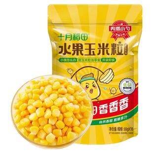 十月稻田水果甜玉米粒开袋即食低GI轻食低脂健身代餐零食沙拉早餐