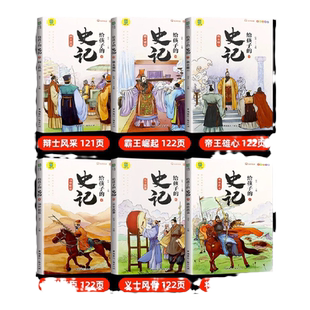 当当网童书 史记正版原著给孩子的史记全6册儿童注音版少年读史记故事中国历史故事书漫画中华上下五千年资治通鉴小学生课外阅读书