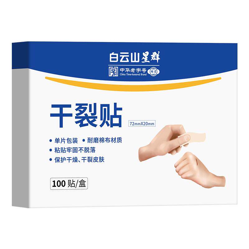 白云山星群干裂贴手足裂口手指脚后跟愈裂防开裂皲裂胶布秋冬季