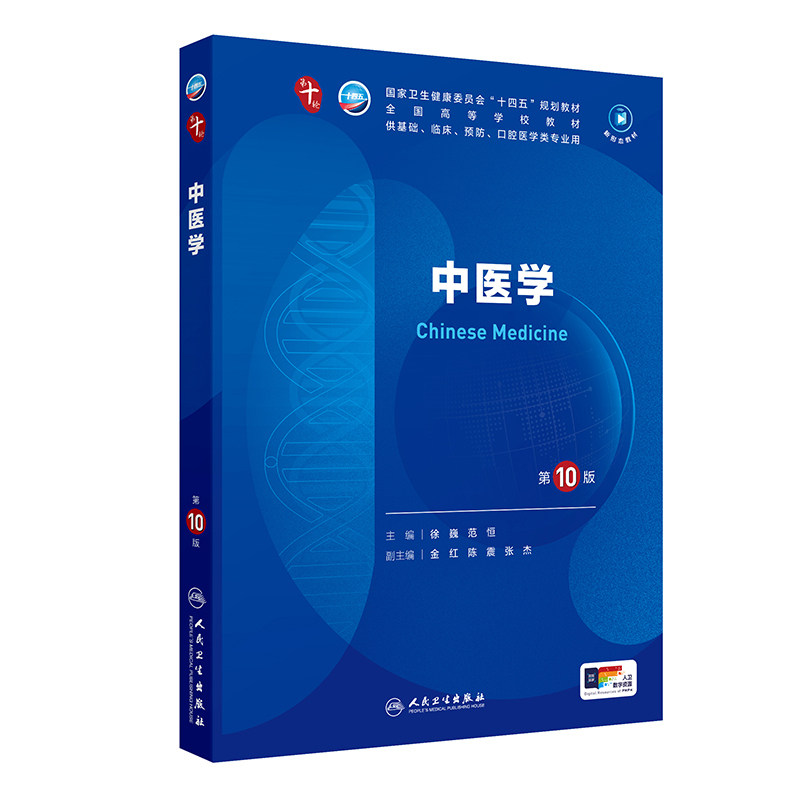 正版旧书中医学 第10十版 九9轮升级十10轮五年制大学本科临床医学专业教材基础人民卫生出版社9787117365901