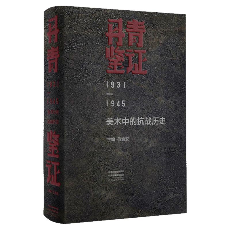 丹青鉴证 美术中的抗战历史 范迪安编1931-1945央视新闻主题艺术版画水墨山水人物画漫画写生中国通史