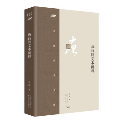 李浩学术文集唐诗阐释精装第四版