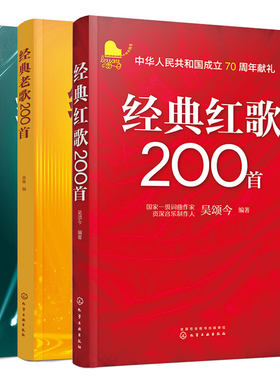 全3册 经典民歌+老歌+红歌200首 简谱大字版 大中学校学生军人中老年人喜爱的老歌怀旧歌曲大全 影视金曲军旅战歌祖国颂歌曲谱书籍