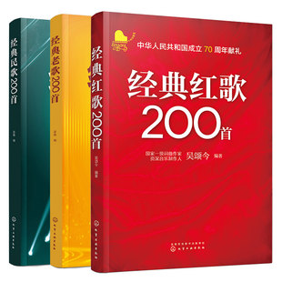 全3册 经典民歌+老歌+红歌200首 简谱大字版 大中学校学生军人中老年人喜爱的老歌怀旧歌曲大全 影视金曲军旅战歌祖国颂歌曲谱书籍