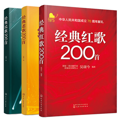 全3册 经典民歌+老歌+红歌200首 简谱大字版 大中学校学生军人中老年人喜爱的老歌怀旧歌曲大全 影视金曲军旅战歌祖国颂歌曲谱书籍