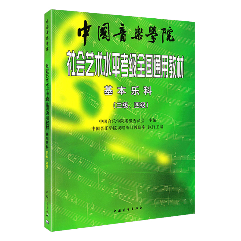 中国音乐学院社会艺术水平考级全国通用教材3-4级基本乐科考级教程3-4级乐理考级书籍音基教材音乐素养考试