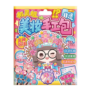 新品机灵姐非遗美妆手工包DIY创意女孩手工益智解压玩具安静书