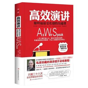 樊登读书会推荐 高效演讲 斯坦福受欢迎的沟通课 备受欢迎的说话的艺术即兴演讲人际交流沟通口才 新华书店旗舰店正版图书籍