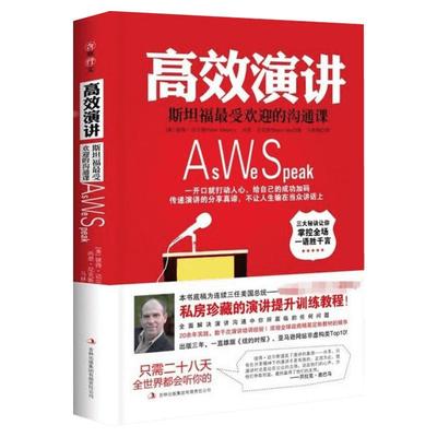 樊登读书会推荐 高效演讲 斯坦福最受欢迎的沟通课 备受欢迎的说话的艺术即兴演讲人际交流沟通口才 新华书店旗舰店正版图书籍