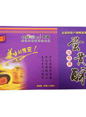 广西北部湾特产海鸭蛋黄酥