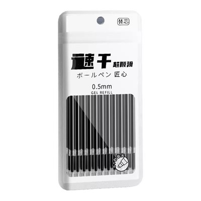 速干按动中性笔芯0.5mm考试用