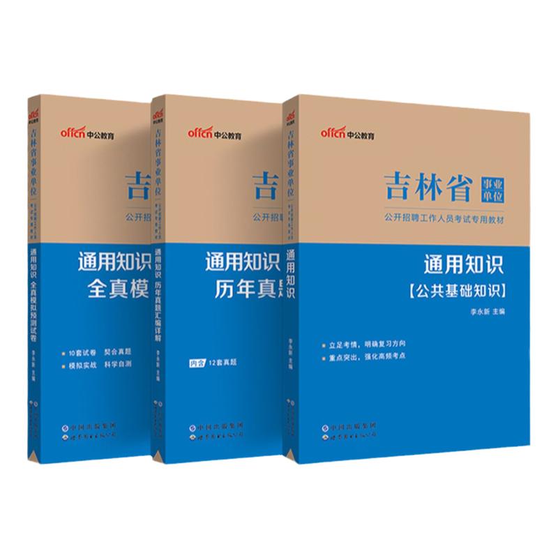 吉林省事业编通用知识真题 中公2024吉林省事业单位考试通用知识真题教师招聘教育基础知识2023吉林事业编松原白山通化四平事业编