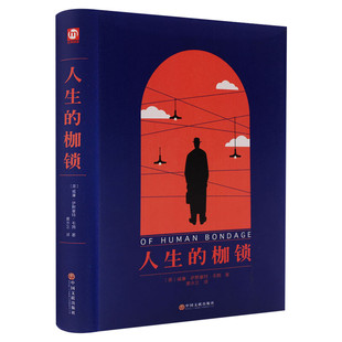 人生的枷锁 毛姆自传小说 七八九年级中小学生课外推荐阅读书籍寒暑假书目外国经典读物原著世界名著畅销文学小说新华书店旗舰店