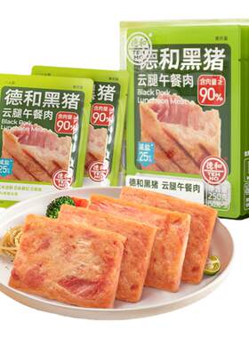 德和黑猪云腿午餐肉90%含肉量