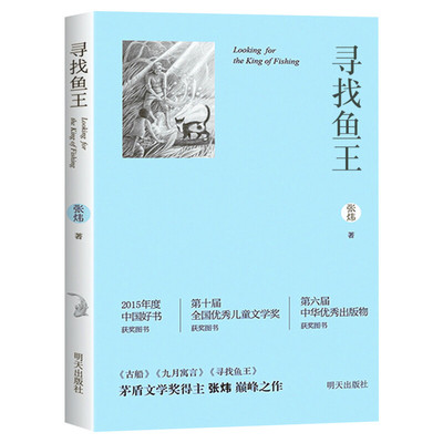 寻找鱼王中国好书张炜茅盾文学奖