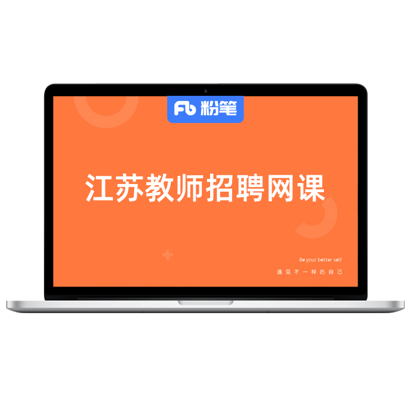 粉笔课程教师招聘江苏教招考试