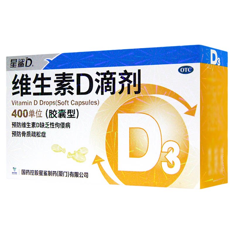 [星鲨D]维生素D滴剂400IU*30粒/盒骨质疏松补钙佝偻病增强免疫力免疫力