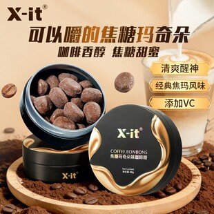 X-it 焦糖玛奇朵咖啡糖提神黑咖啡浓郁焦香清凉润喉糖零食硬糖