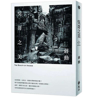【现货】吳哥之美 (2版)   美学家蒋勋讲吴哥窟的美学/繁体中文原版进口图书书籍