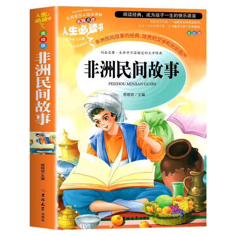 26秋万物五年级复书非洲民间故事精编名译版闪闪的红星童趣出版欧洲民间故事精编彩图版昆虫记荒石园科学家故事100个上慈母情深