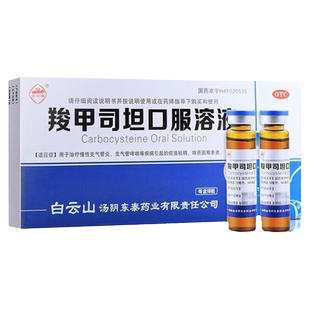 白云峰 羧甲司坦口服溶液 10ml*10支 支气管炎 哮喘痰粘 白云山