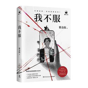 2026紫金陈新作我不服低智商犯罪长夜难明沉默的真相坏小孩隐秘的角落原著社会悬疑推理当代文学悬疑推理套娃式绑架杀人案小说读物
