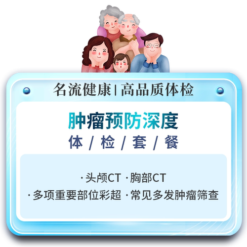 名流健康肿瘤预防全身体检套餐青年中老年体检上海体检