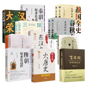 中国古代史全套装11种 夏商周春秋战国先秦东西汉三国魏晋南北朝隋唐朝代历史通史那些事儿秦始皇汉武帝隋文帝人物故事读物书籍