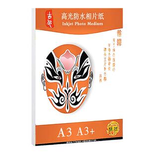 RC相纸A3彩色喷墨打印机照片纸A3+防水高光相片纸绒面磨砂像纸260克光面CC照片纸双面PE淋膜230g彩喷照相纸